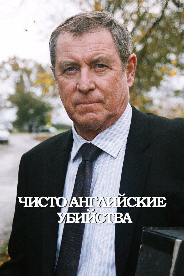 Чисто английские убийства постер - смотреть онлайн